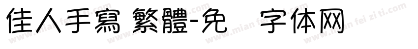 佳人手寫 繁體字体转换